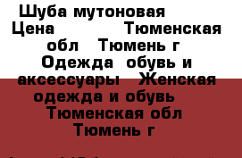 Шуба мутоновая 44-46 › Цена ­ 5 000 - Тюменская обл., Тюмень г. Одежда, обувь и аксессуары » Женская одежда и обувь   . Тюменская обл.,Тюмень г.